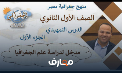 جغرافيا أولى ثانوي