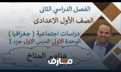 اولى اعدادى جغرافيا ترم تانى
