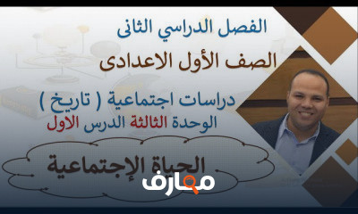 تاريخ الترم الثانى اولى اعدادى