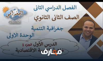 جغرافية تانية ثانوى الترم الثانى