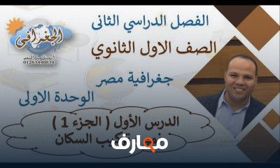 جغرافية اولى ثانوى الترم الثانى