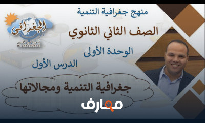 جغرافيا ثانية ثانوي