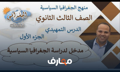 جغرافية الصف الثالث الثانوى