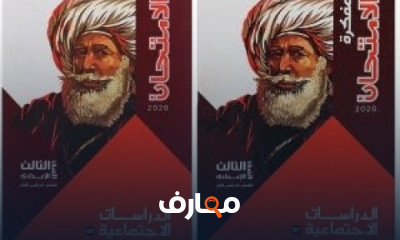 دراسات الصف الثالث الإعدادي فصل دراسي اول
