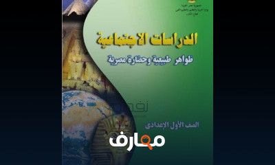 دراسات الصف الأول الاعدادى ترم 1