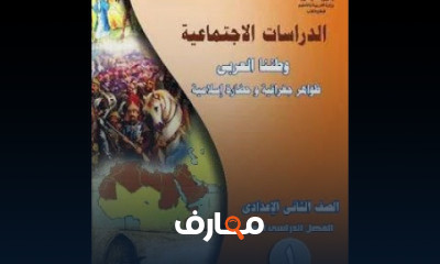 درسات الصف الثانى الاعدادى ترم 1