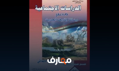 درسات الصف السادس الابتدائى ترم 2