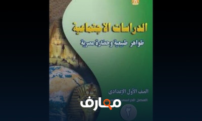 دراسات الصف الأول الاعدادى ترم 2