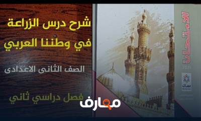 دراسات تانية اعدادى فصل دراسى ثانى