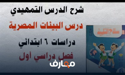 دراسات الصف السادس الابتدائى ترم أول