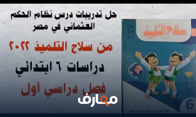 دراسات 6 ابتدائى فصل دراسى اول