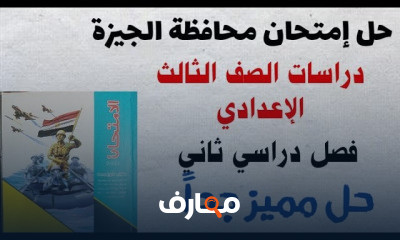 الفصل الدراسى الثانى تالتة إعدادى