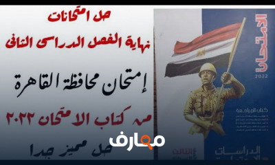 الفصل الدراسى الثانى دراسات 3 اعدادي