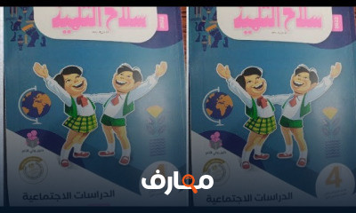 دراسات رابعة ابتدائى فصل دراسى اول