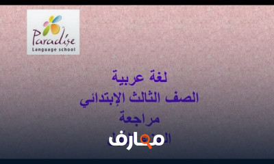 لغة عربية الصف الثالث الإبتداٸي ترم 1