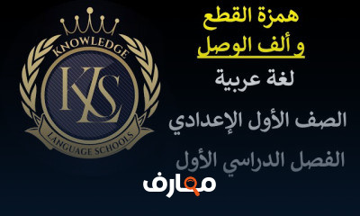 لغة عربية الصف الأول الإعدادى ترم 1