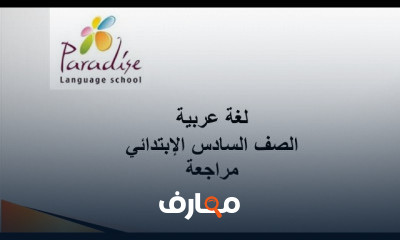 لغة عربية الصف السادس الإبتدائي ترم 1