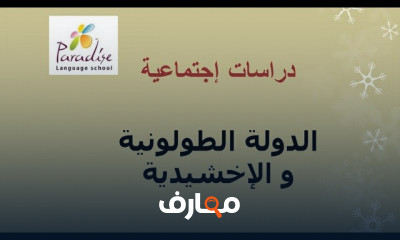 دراسات اجتماعية الصف السادس ترم 1