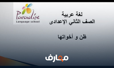 لغة عربية االصف الثاني الإعدادى ترم 1