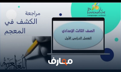لغة عربية الصف الثالث الإعدادى ترم 1