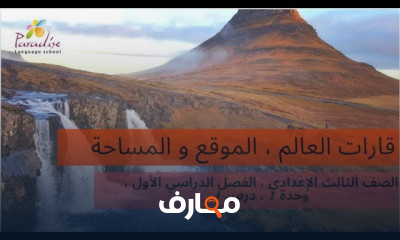 دراسات اجتماعية الصف الثالث الإعدادى ترم 1