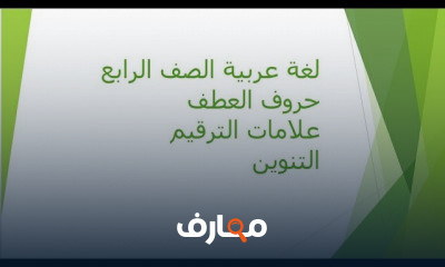 لغة عربية الصف الرابع الابتداٸی ترم 1