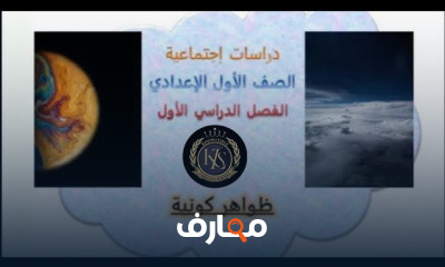 دراسات إجتماعیة الصف الأول الإعدادی ترم 1