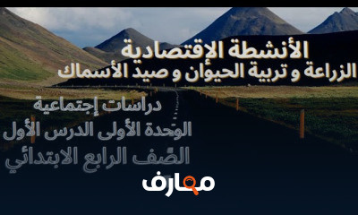 دراسات إجتماعية الصف الرابع الإبتدائي ترم 2