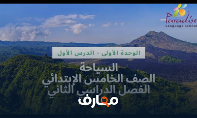 دراسات إجتماعية الصف الخامس الإبتدائي ترم 2