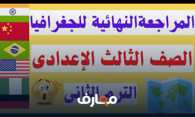 تالتة اعدادى الترم الثانى