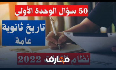 تاريخ | ثالثة ثانوى