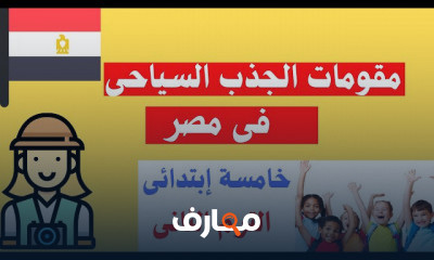 خامسة ابتدائى الترم الثانى | دراسات إجتماعية