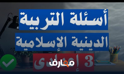 3 اعدادى الترم الأول