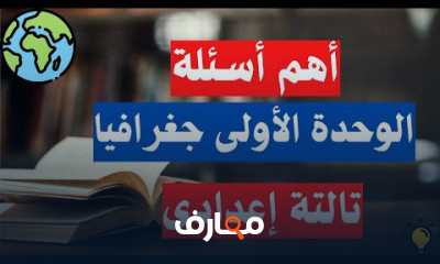 3 إعدادى الترم الثانى دراسات