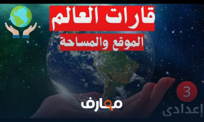 تالتة اعدادى الترم الاول دراسات اجتماعية