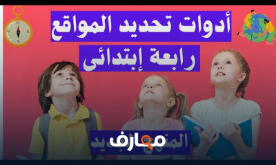 رابعة إبتدائى المنهج الجديد
