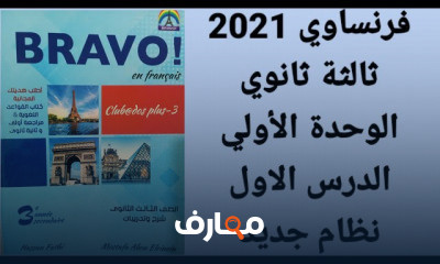 ثالثة ثانوي نظام جديد