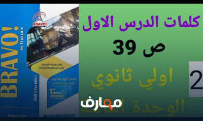 اولي ثانوي الترم الثاني نظام جديد