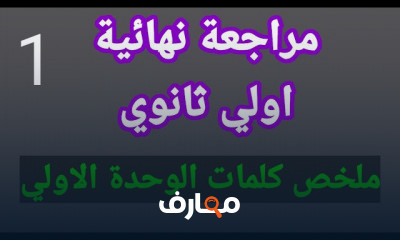 اولي ثانوي الترم الاول