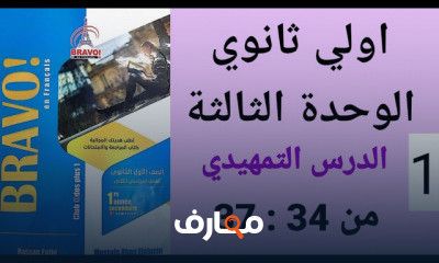 اولي ثانوي الترم الثاني