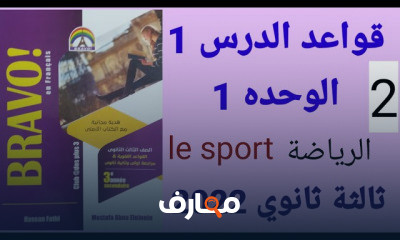 ثالثة ثانوي