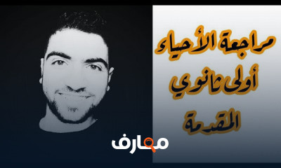 أحياء أولى ثانوي الترم الأول