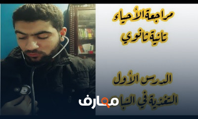 أحياء تانية ثانوي | الترم الأول