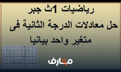 جبر الصف الاول الثانوي ترم 1