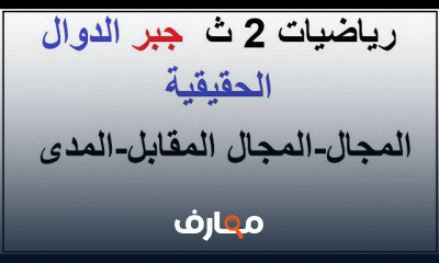 جبر الصف الثاني الثانوي عام ترم 1