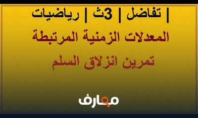 تفاضل و تكامل3 ثانوي عام