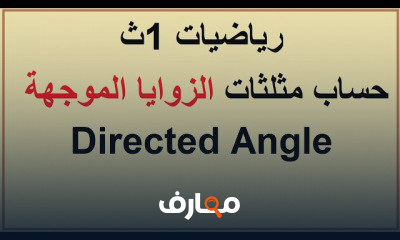 حساب مثلثات الصف الاول الثانوي