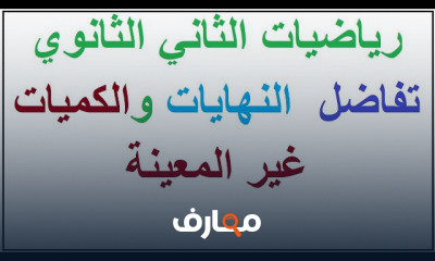 تفاضل و تكامل الثاني الثانوي ترم 1