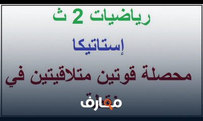 استاتيكا 2 ثانوي ترم 1
