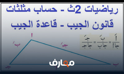 حساب مثلثات الصف الثاني الثانوي ترم 2